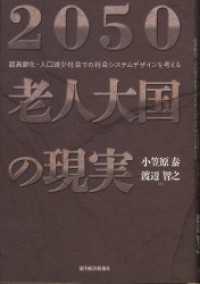 ２０５０　老人大国の現実　超高齢化・人口減少社会での社会システムデザインを考える