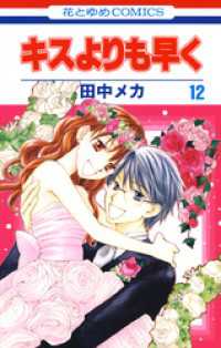 キスよりも早く　12巻 花とゆめコミックス