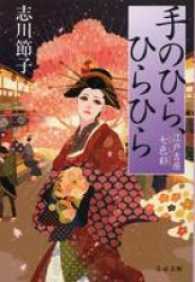 手のひら、ひらひら - 江戸吉原七色彩 文春文庫