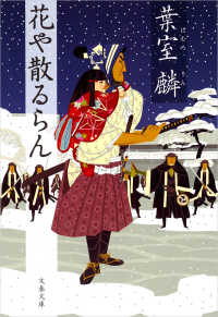 花や散るらん 文春文庫