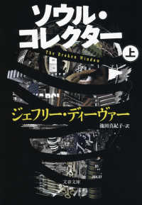 ソウル・コレクター 〈上〉 文春文庫