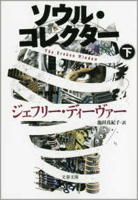 ソウル・コレクター 〈下〉 文春文庫