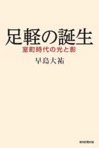 朝日新聞出版<br> 足軽の誕生