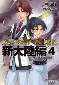 電撃ゲーム文庫<br> ガンパレード・マーチ２Ｋ 〈新大陸編　４〉