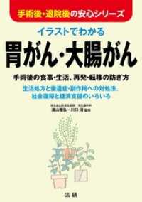 手術後・退院後の安心シリーズ<br> イラストでわかる胃がん・大腸がん ： 手術後の食事・生活、再発・転移の防ぎ方