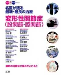 名医が語る最新・最良の治療 変形性関節症（股関節・膝関節） ベスト×ベストシリーズ