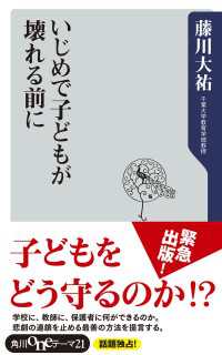 いじめで子どもが壊れる前に 角川oneテーマ21