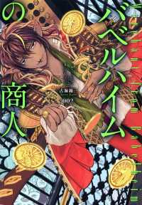 バベルハイムの商人（２） 月刊コミックブレイド