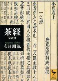 中国茶文化と日本/汲古書院/布目潮ふう