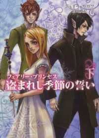 フェアリー・プリンセス　盗まれし季節の誓い 下 ハーレクイン
