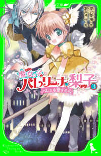 魔女っ子バレリーナ☆梨子　（３） バレエを愛する心 角川つばさ文庫