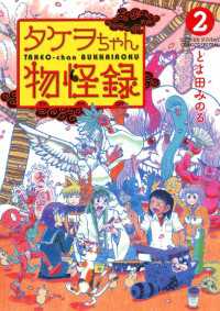 ゲッサン少年サンデーコミックス<br> タケヲちゃん物怪録（２）