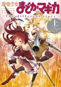 魔法少女まどか☆マギカ　～The　different story～　上 まんがタイムＫＲコミックス