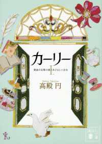 カーリー　＜１．黄金の尖塔の国とあひると小公女＞ 講談社文庫