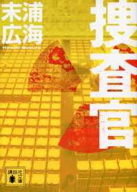 捜査官 講談社文庫