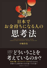日本でお金持ちになる人の思考法