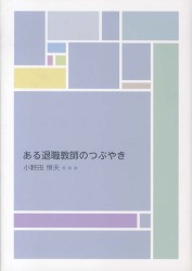 ある退職教師のつぶやき