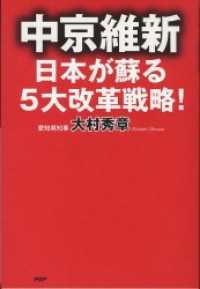 中京維新―日本が蘇る5大改革戦略！