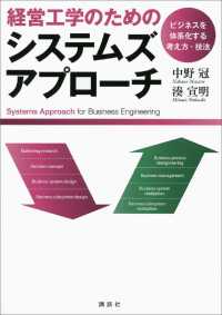 ＫＳ理工学専門書<br> 経営工学のためのシステムズアプローチ　―ビジネスを体系化する考え方・技法