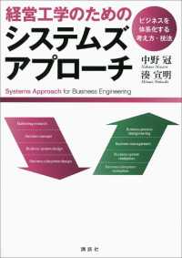 経営工学のためのシステムズアプローチ　―ビジネスを体系化する考え方・技法 ＫＳ理工学専門書