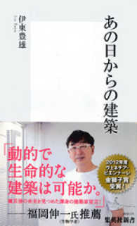 あの日からの建築 集英社新書
