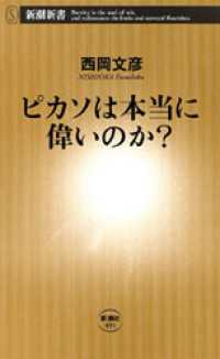 新潮新書<br> ピカソは本当に偉いのか？