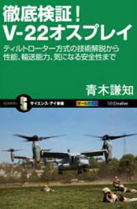 サイエンス・アイ新書<br> 徹底検証！V-22オスプレイ　ティルトローター方式の技術解説から性能、輸送能力、気になる安全性まで