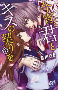 プリンセス・コミックス<br> 今宵、君とキスの契りを　1