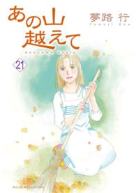 あの山越えて 〈２１〉 秋田レディースコミックスセレクション