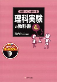 理科実験の教科書４年 授業づくりの教科書