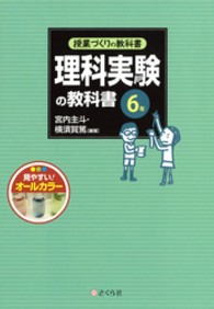 理科実験の教科書６年 授業づくりの教科書