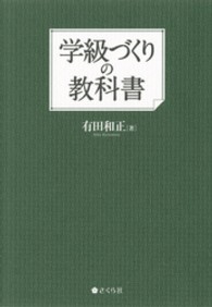 学級づくりの教科書