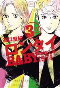 ロンタイBABY―喧嘩上等1974―　（3） ジュールコミックス