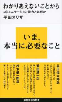 わかりあえないことから　コミュニケーション能力とは何か 講談社現代新書