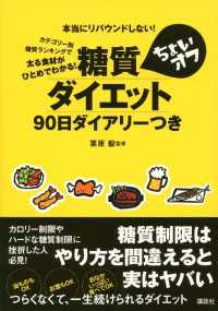 糖質ちょいオフダイエット９０日ダイアリーつき