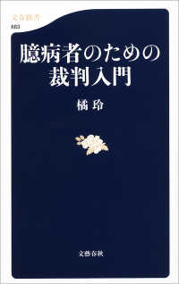 臆病者のための裁判入門 文春新書