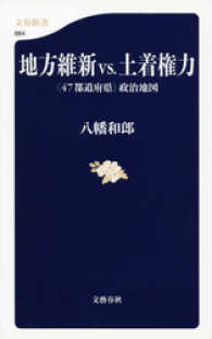 文春新書<br> 地方維新ｖｓ．土着権力 - 〈４７都道府県〉政治地図