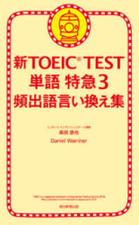 新TOEIC TEST 単語 特急３　頻出語言い換え集 朝日新聞出版