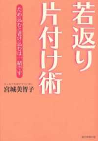 若返り片付け術　ため込むと老け込むは一緒です