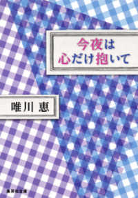 集英社文庫<br> 今夜は心だけ抱いて
