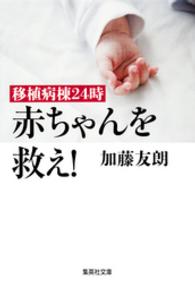 移植病棟２４時　赤ちゃんを救え！ 集英社文庫