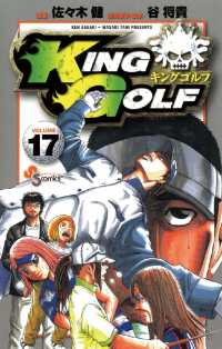 少年サンデーコミックス<br> KING GOLF（１７）