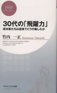 ３０代の「飛躍力」 - 成功者たちは逆境でどう行動したか