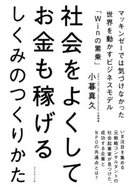 社会をよくしてお金も稼げるしくみのつくりかた - マッキンゼーでは気づけなかった世界を動かすビジネス