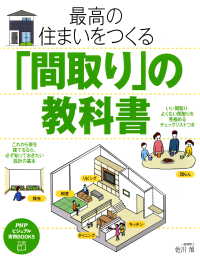 最高の住まいをつくる「間取り」の教科書