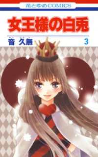 花とゆめコミックス<br> 女王様の白兎　3巻