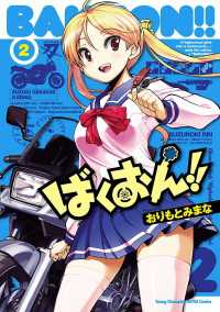 ばくおん 2 おりもとみまな 電子版 紀伊國屋書店ウェブストア オンライン書店 本 雑誌の通販 電子書籍ストア