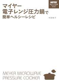 マイヤー電子レンジ圧力鍋で簡単ヘルシーレシピ 中経出版