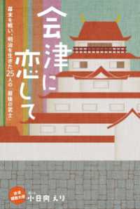 会津に恋して