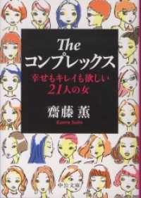 Theコンプレックス　幸せもキレイも欲しい21人の女 中公文庫